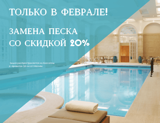 Замена песка со скидкой 20%