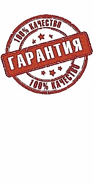 Гарантию<br>на все производимые<br>работы