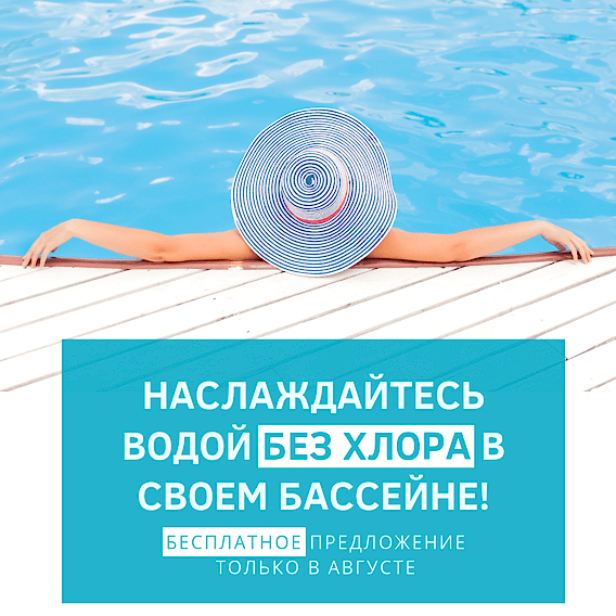 Плавайте в бесхлорной воде за наш счет!