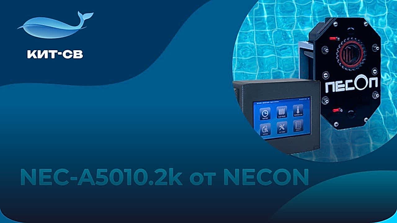 NEC-5010.2: лучшее решение для безопасности и чистоты бассейна